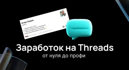 Игорь Градов - Заработок на Threads. От нуля до профи (2025)