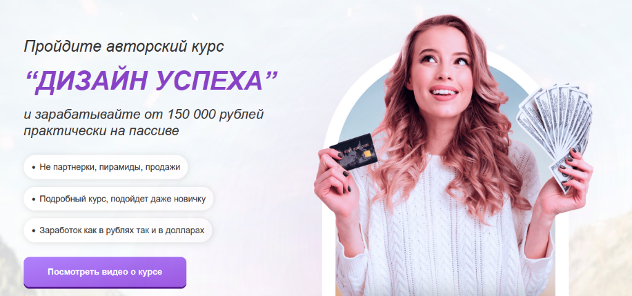 Максим Орлов - "Дизайн успеха" - Зарабатывайте от 150 000 рублей (2022)