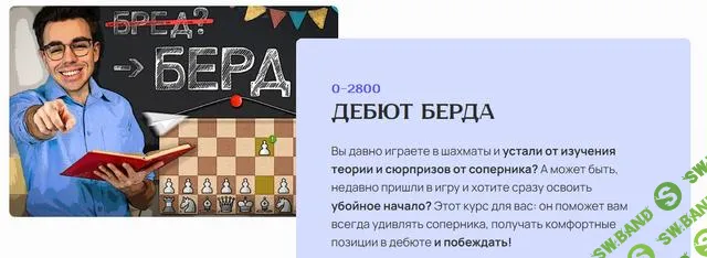 [Матвей Гальченко] Дебют Берда (2025)