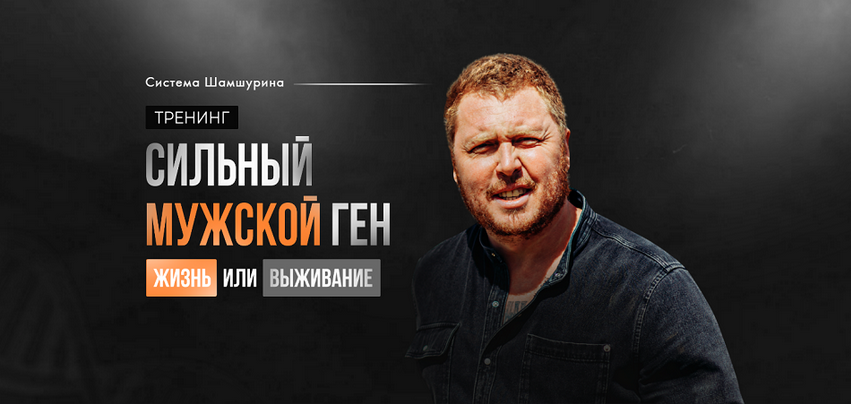 Владимир Шамшурин - Сильный мужской ген (2024)