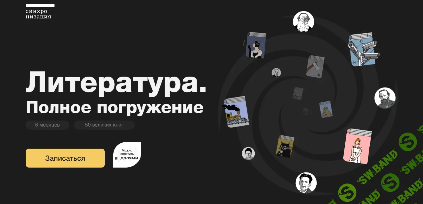 [Синхронизация] Литература.Полное погружение (2022)