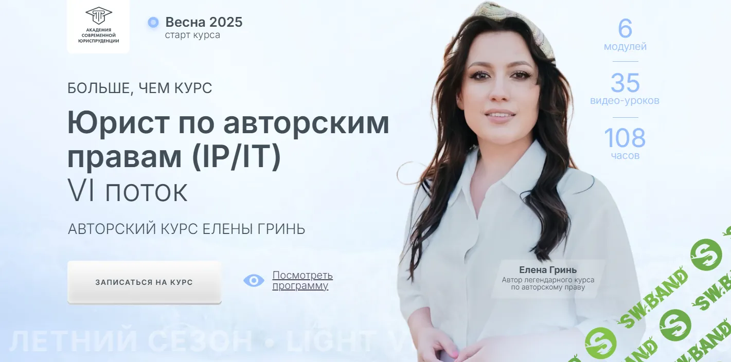[Елена Гринь] Юрист по авторским правам (IP - IT) (2025)