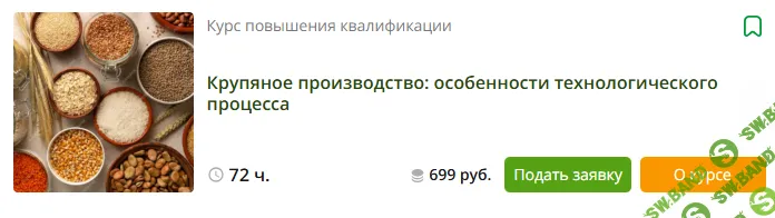 [Инфоурок] Крупяное производство особенности технологического процесса (2023)