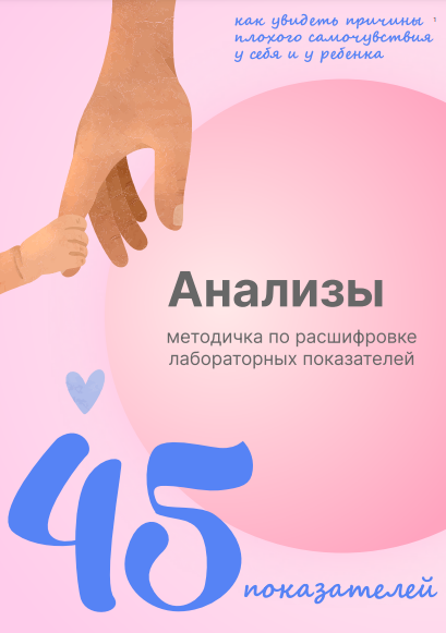 Виктория Орлинская, cardiodok - Обучающий проект Анализы 45 показателей (2023)