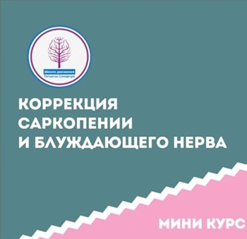 Татьяна Сахарчук, Школа движения - Коррекция саркопении и блуждающего нерва этап 1 (2024)