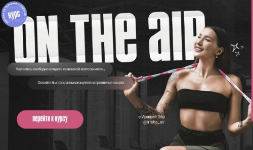 [Ириша Сомкина] On The Air. Прыжки на скакалке (2024) [Тариф Стандарт]