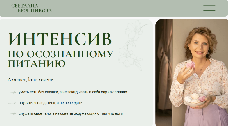 Светлана Бронникова - Интенсив по осознанному питанию (2024)