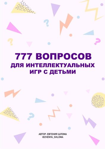 Евгения Шлома - 777 вопросов для интеллектуальных игр с детьми (2023)