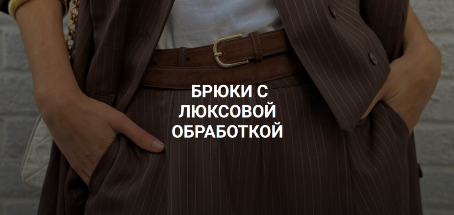 Вероника Степанова (Шитье) - Брюки с люксовой обработкой (2024)