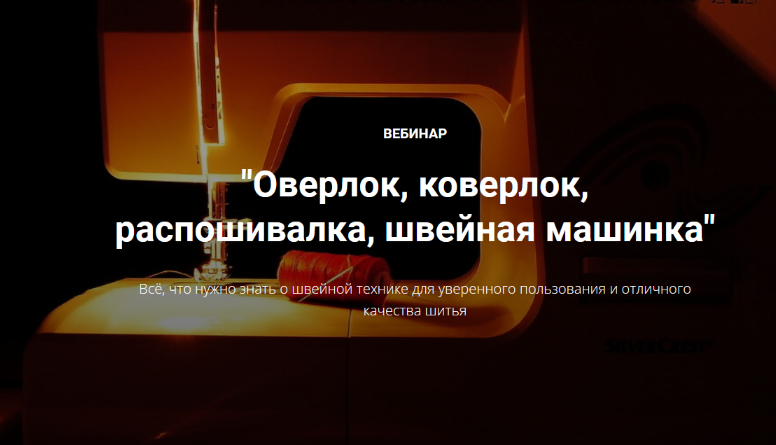 Лариса Клепачева - Шитье, Оверлок, коверлок, распошивалка, швейная машинка (2023)