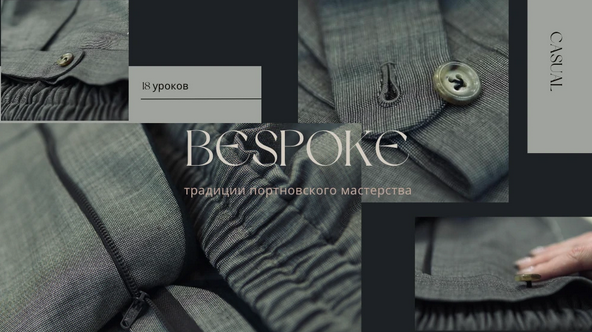 Дмитрий Зорин - Шитье, Брюки casual (2023)