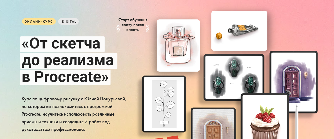 [Художник Онлайн] От скетча до реализма в Procreate (2024)