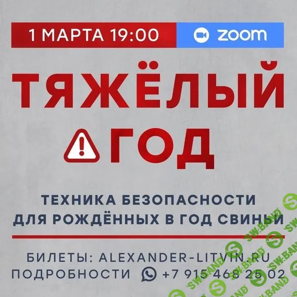 [Александр Литвин] Тяжелый год. Техника безопасности для рожденных в год Свиньи (2025)