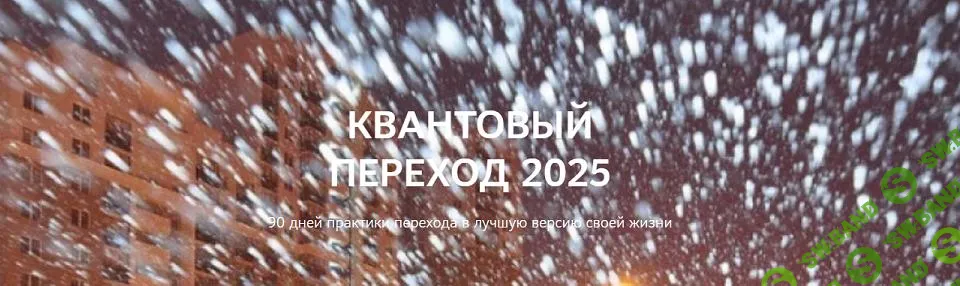 [Нико Бауман] Квантовый переход в 25 год (2024)