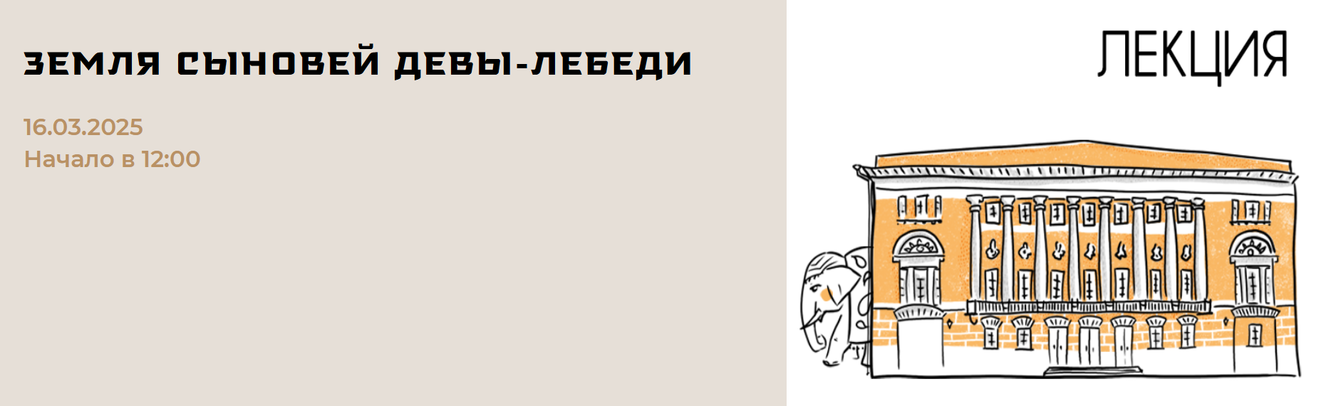 [Музей Востока] Земля сыновей Девы-Лебеди. Путешествие по Бурятии (2025)