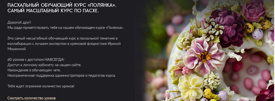 [Николай Гагарин, Артем Валентинов, Ирина Мошкина] [Gift Cookies] Пасхальный курс Полянка (2025)