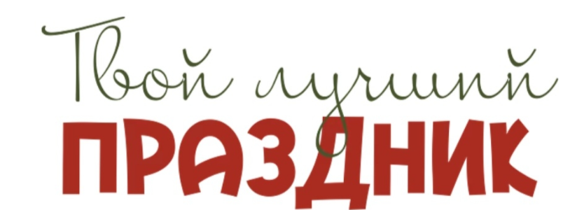 [leonov_chef] [Сергей Леонов] Твой лучший праздник - Соблазн императрицы + Праздники-проказники (2024)
