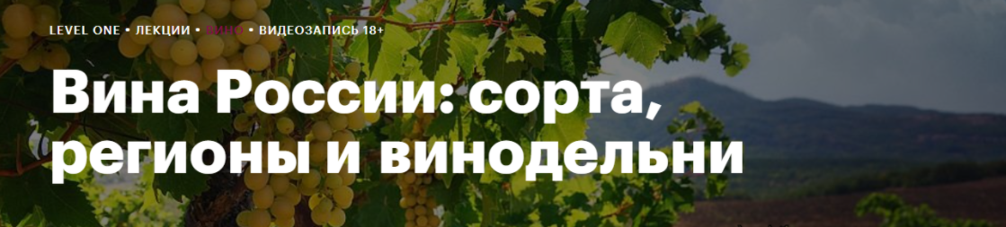 [Level One] [Николай Дедин] Вина России: сорта, регионы и винодельни (2024)