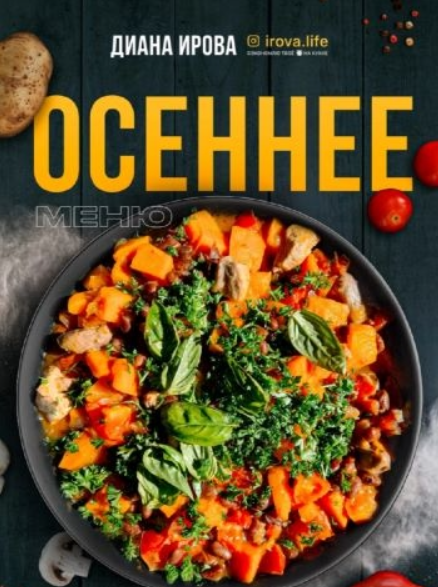 [irova-life] [Диана Ирова] Осеннее меню (2023)