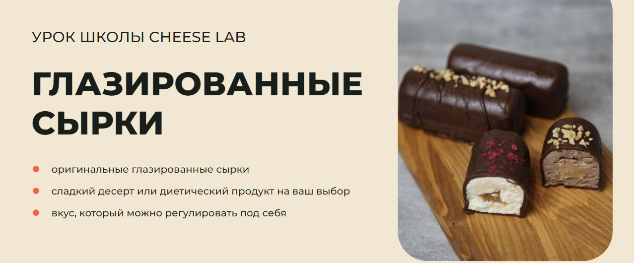 [Cheese Lab] Глазированные сырки (2024)