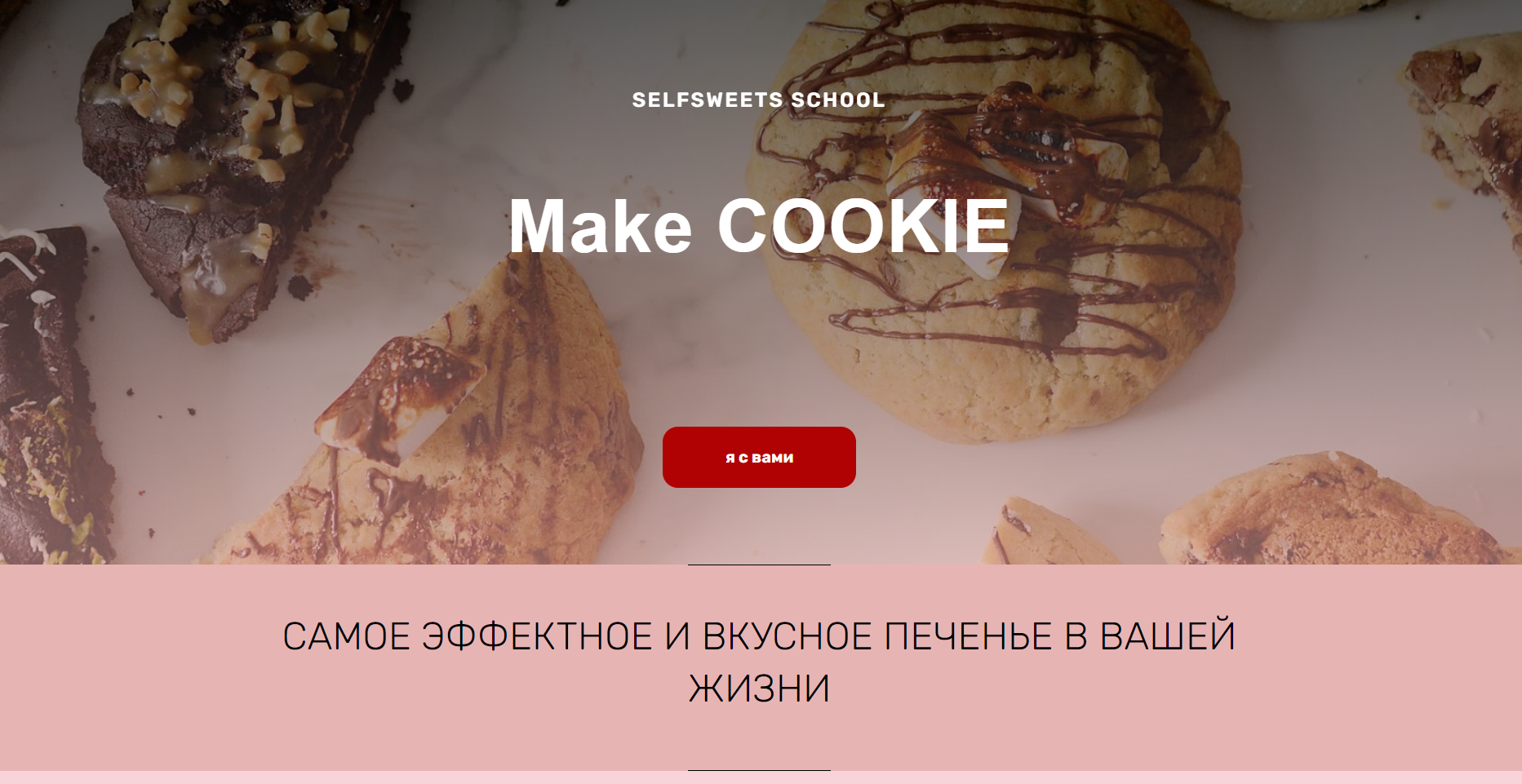 [Юлия Залесских] Make Cookie (2024)