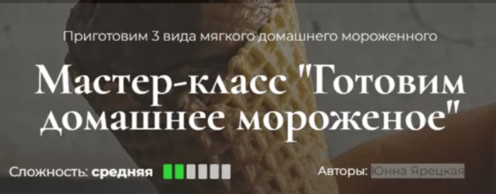 [SensЕat] Мастер-класс «Готовим домашнее мороженое» (2023)