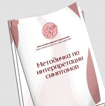 [academy-antiage.ru] Методичка по интерпретации симптомов (2025)