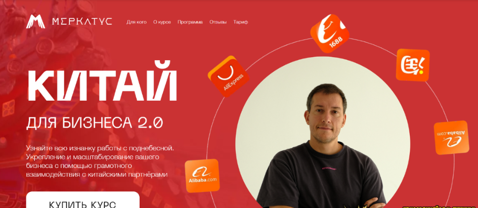 [Лео Шевченко] [Меркатус] Китай для бизнеса 2.0. Тариф Закупка в Китае (2025)