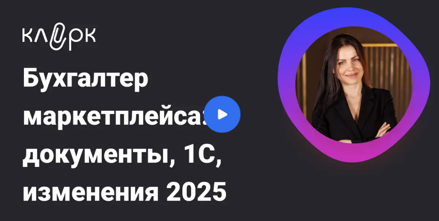 [klerk] Бухгалтер маркетплейса - документы, 1С, изменения (2025)