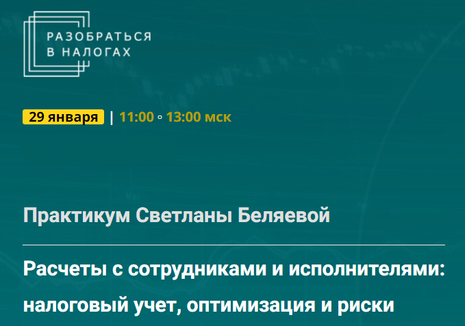 [Светлана Беляева] Расчеты с сотрудниками и исполнителями - налоговый учет, оптимизация и риски (2025)