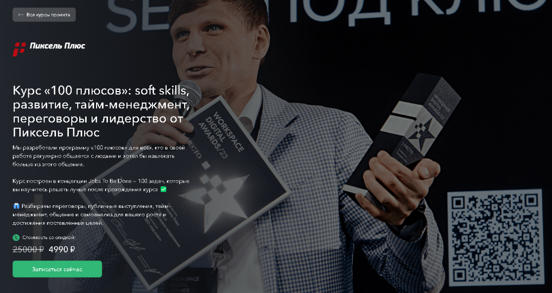 [Пиксель Плюс] 100 плюсов - soft skills, развитие, тайм-менеджмент, переговоры и лидерство (2024)