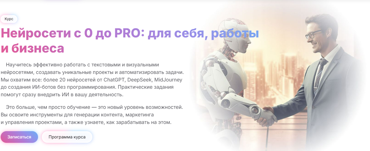 [Алексей Борисов, Дмитрий Донской] [МГУТУ] Нейросети с 0 до Pro: для себя, работы и бизнеса (2025)