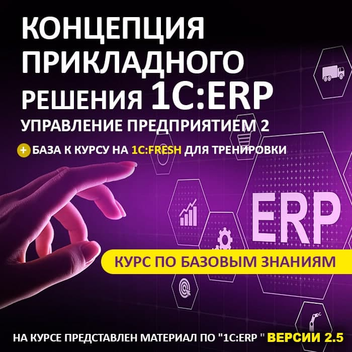 [Учебный Центр №1] Концепция прикладного решения «1С - ERP Управление предприятием 2» (2023)