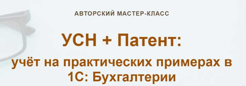 [учетбеззабот.рф] УСН + Патент - учёт на практических примерах в 1С - Бухгалтерии (2024)