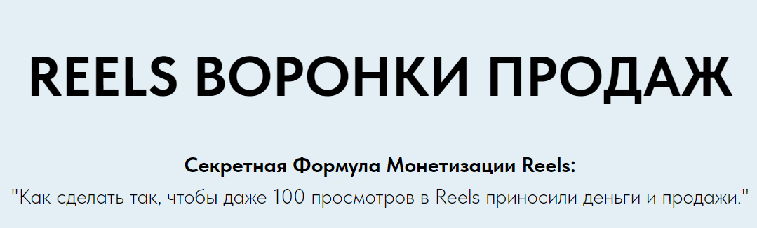 [Игорь Зуевич] Reels Воронкам Продаж (2023)