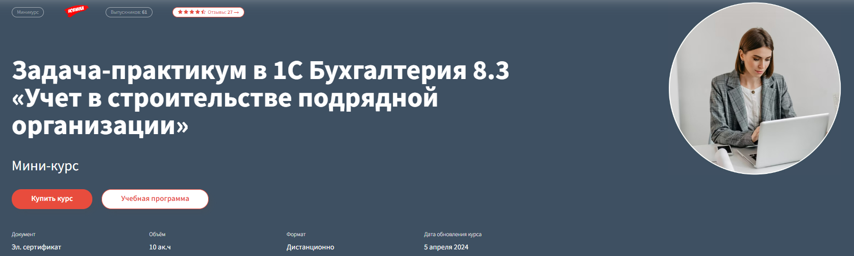 [РУНО] Задача-практикум в 1С Бухгалтерия 8.3 «Учет в строительстве подрядной организации» (2024)