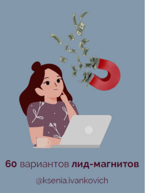 [ksenia.ivankovich] 60 вариантов лид-магнитов (2024)
