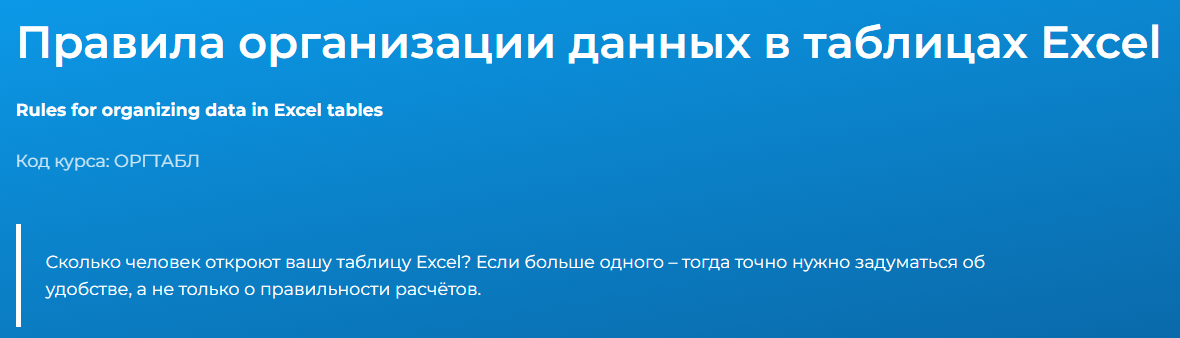 [Светлана Казакова] [Специалист] Правила организации данных в таблицах Excel (2023)