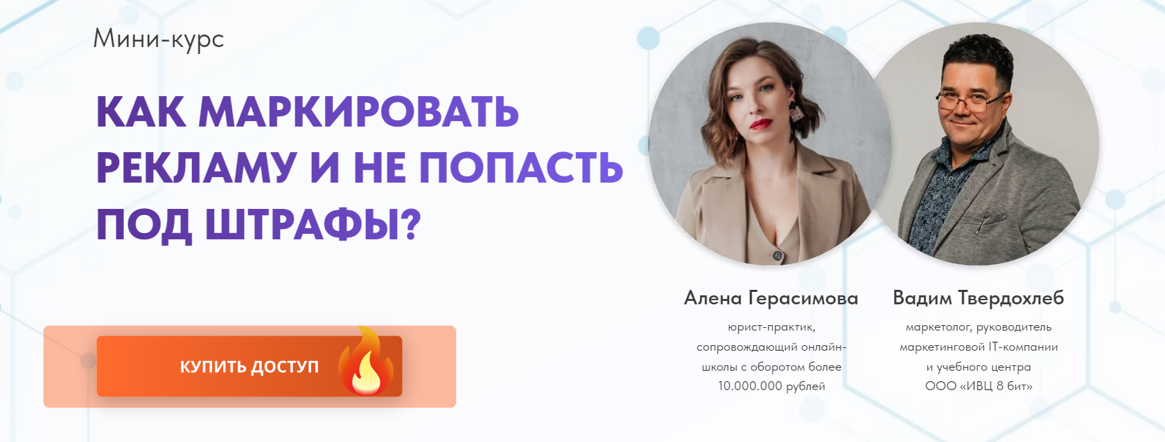 [ИВЦ8бит] Как маркировать рекламу и не попасть под штрафы (2023)