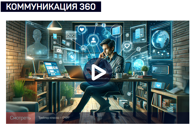 [LiveClasses] Коммуникация 360 (2023)