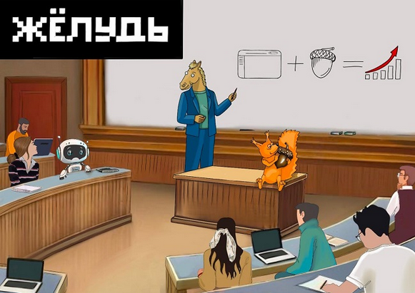 [Антон Маркин] Желудь (2025)