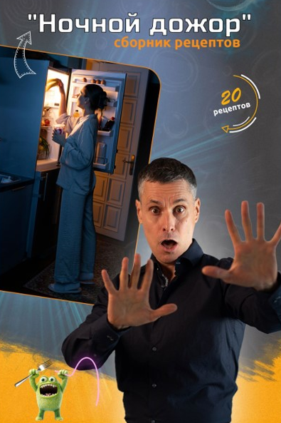 [Макс Погорелый] Ночной дожор (2025)