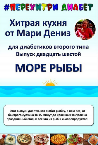 [Мари Дениз] Хитрая кухня от Мари Дениз для диабетиков второго типа. Выпуск 26. Море рыбы (2025)