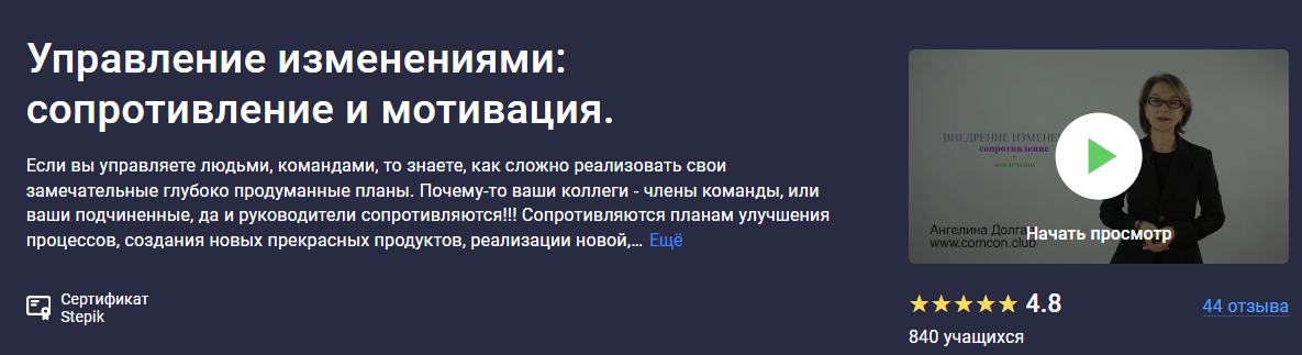 [Stepik] Управление изменениями - сопротивление и мотивация. (2023)