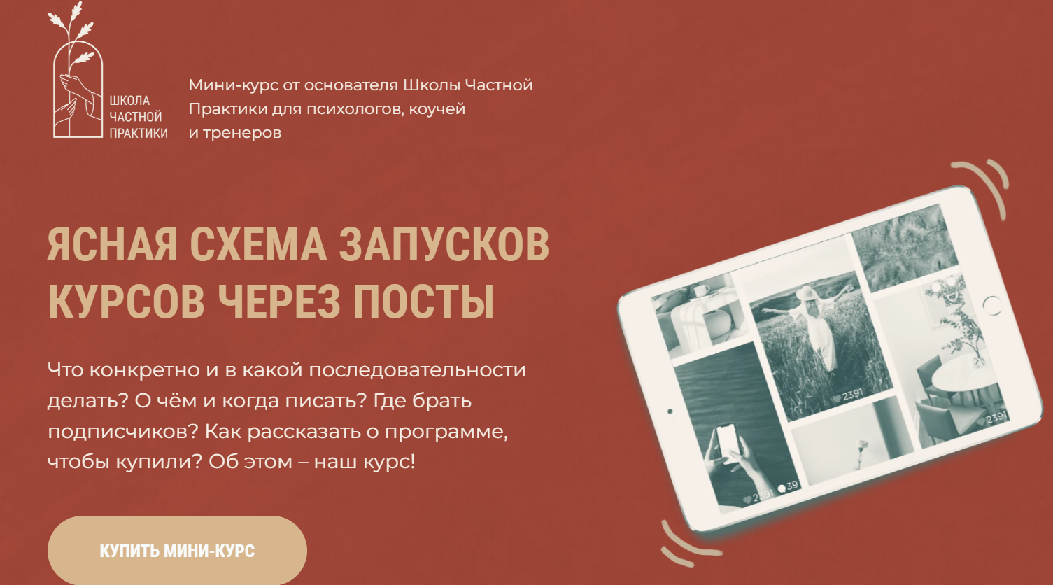 [Ольга Кошкина] [Школа Частной Практики] Схема запусков через посты (2023)