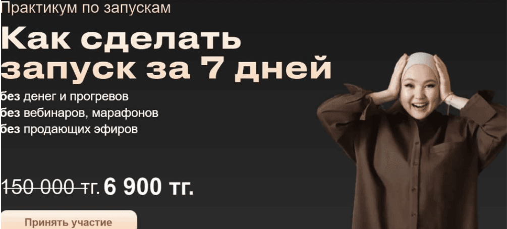 [Айгерим Танирберген] Как сделать запуск за 7 дней (2022)