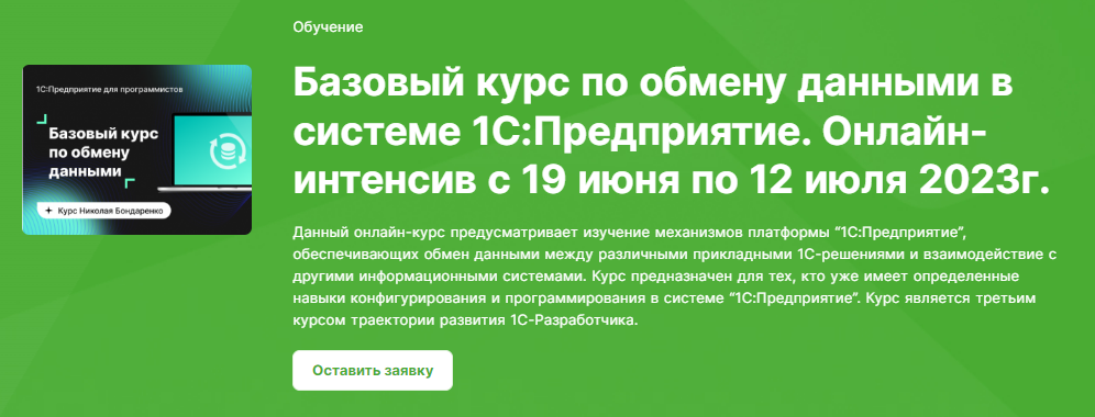 [Инфостарт] Базовый курс по обмену данными в системе 1С:Предприятие. Онлайн-интенсив (2023)