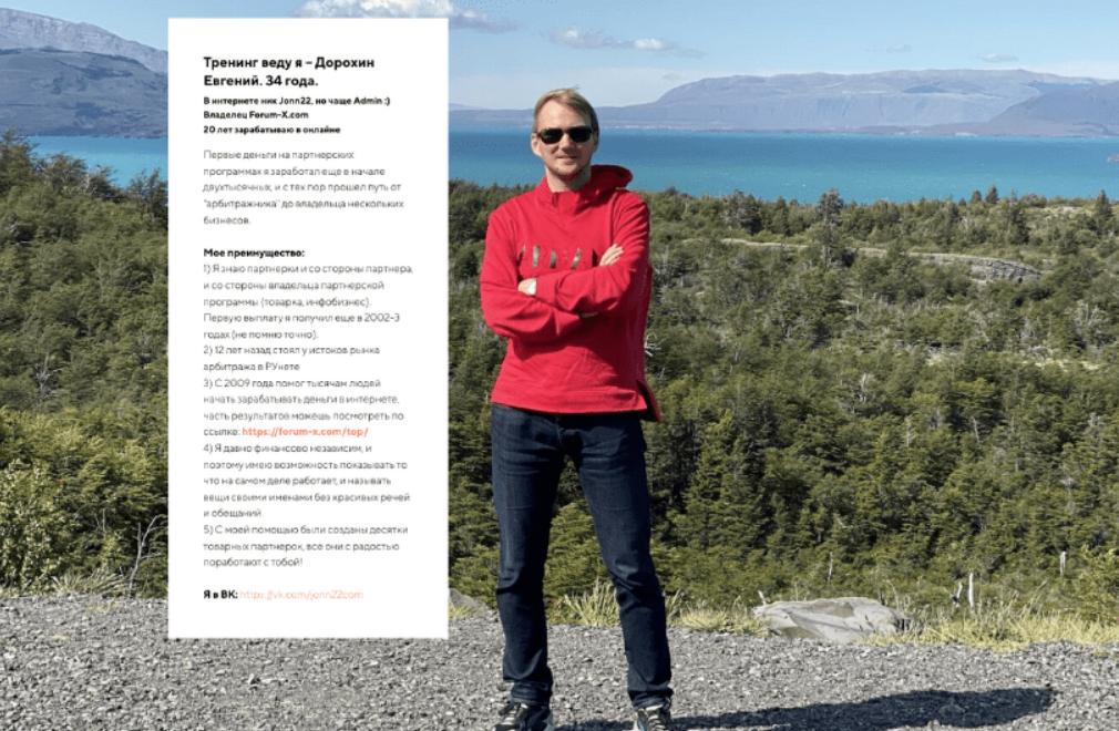 [Евгений Дорохин] [jonn22] Партнерки 2.0. Начни зарабатывать на партнерках всего за 3 недели (2023)