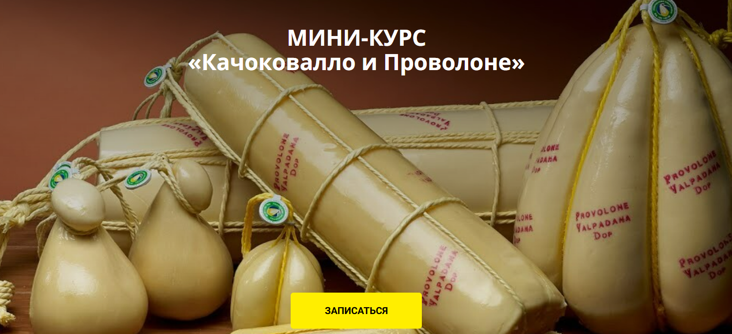 [Ольга Лазарева] Сыр Качоковалло и Проволоне (2025)