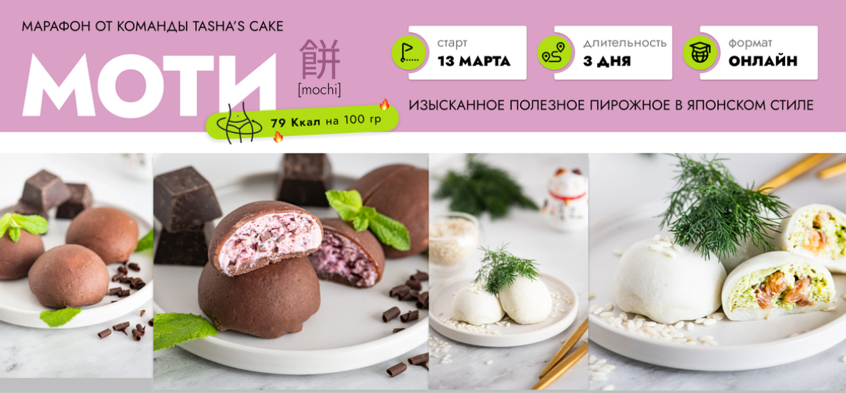 [Tasha’s cake school] Моти (2025)